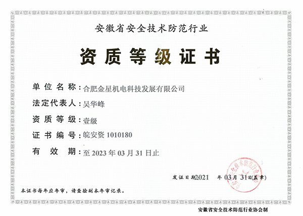 安徽省安全技術防范行業(yè)資質(zhì)等級證書
