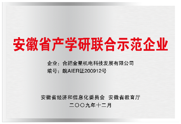 安徽產(chǎn)學研企業(yè)