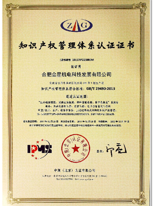 知識產(chǎn)權管理體系認證證書