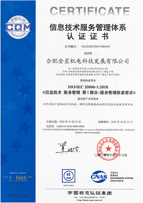 信息技術服務管理體系認證證書-正【證書】