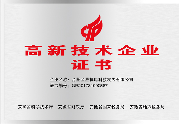 高新技術企業(yè)證書